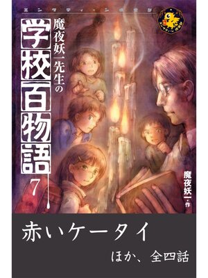cover image of 魔夜妖一先生の学校百物語7　赤いケータイ ほか